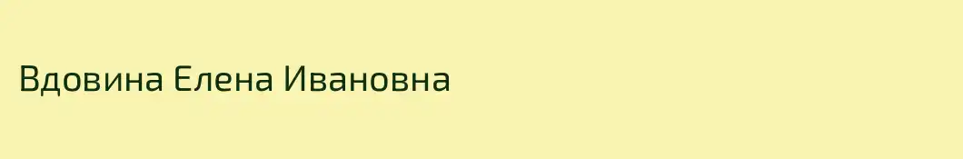 Вдовина Елена Ивановна
